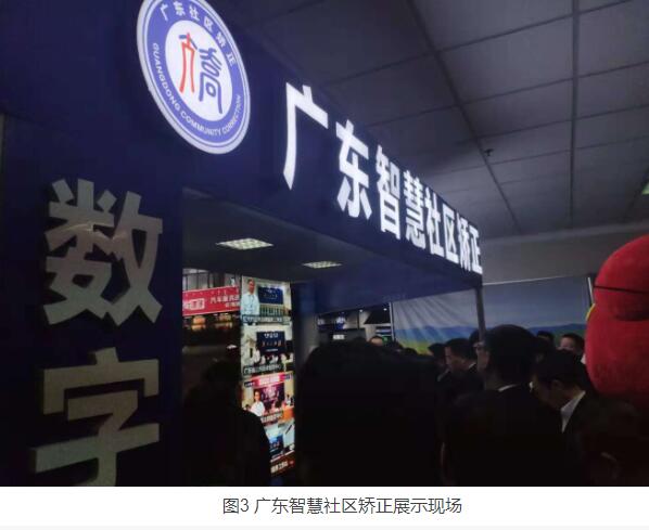 图3 广东智慧社区矫正展示现场
