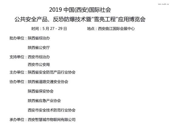 2019中国西安国际社会公共安全产品、反恐防爆技术暨“雪亮工程”应用博览会