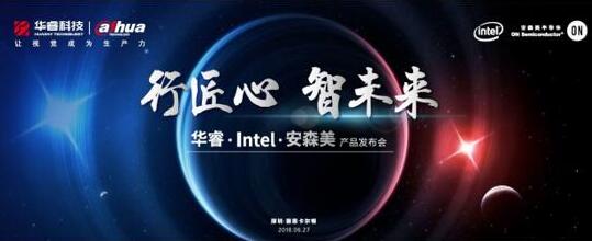 华睿科技、Intel、安森美新品联合发布会在深圳举行
