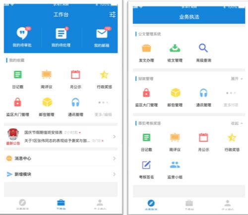 移动办公与公众服务平台建设