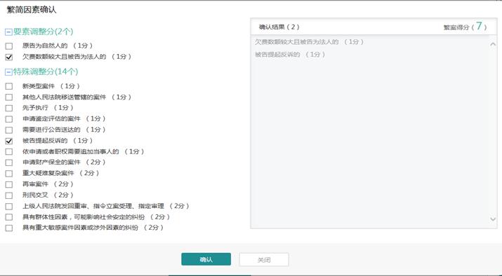 图3 繁简因素确认