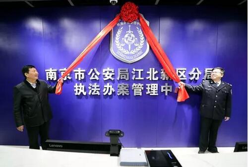 南京市江北新区公安分局打造智慧办案中心
