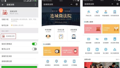 连城微法院界面