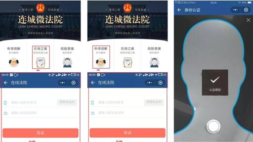 连城微法院立案刷脸功能