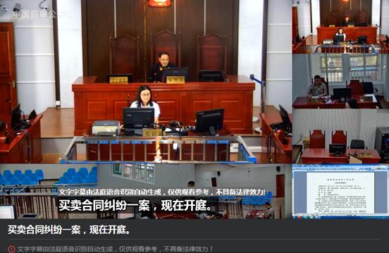 庭审直播，智能语音识别系统，首场带字幕的庭审直播