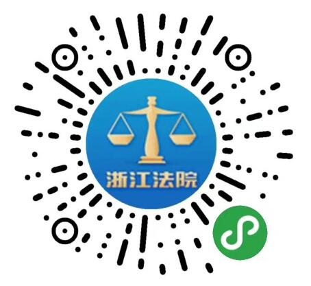 浙江“微法院”集群小程序码展示