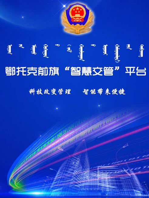 鄂托克前旗公安交管大队“智慧交管” 互联网平台