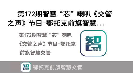 鄂托克前旗公安交管大队互联网智慧“芯”喇叭云广播系统