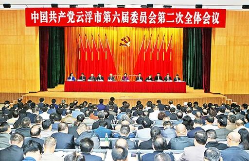中国共产党云浮市第六届委员会第二次全体会议上强调要提升社会治理能力和水平