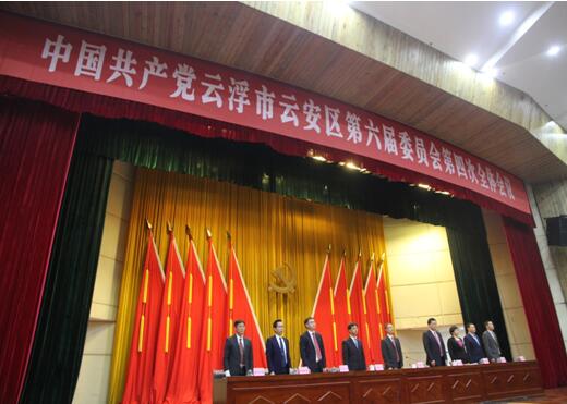 中国共产党云浮市云安第六届委员会第四次全体会议上