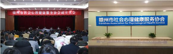 赣州市率先成立地市一级社会心理健康服务协会