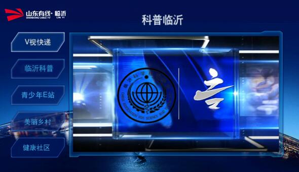 科普临沂-主页面