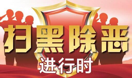 加强源头治理 坚决铲除黑恶势力滋生土壤