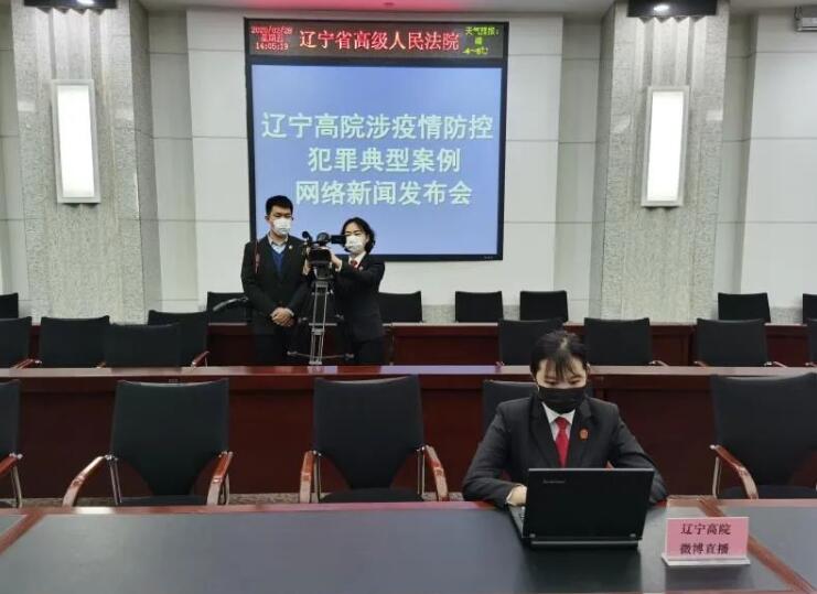 辽宁法院直播发布多起涉疫情犯罪典型案例