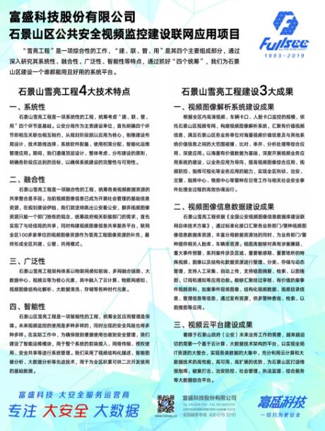 石景山区雪亮工程建设建设—公共安全视频监控联网应用