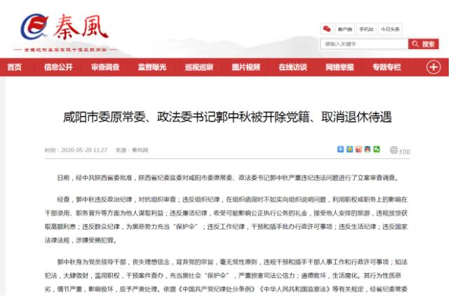 咸阳市委原常委、政法委书记郭中秋被开除党籍、取消退休待遇