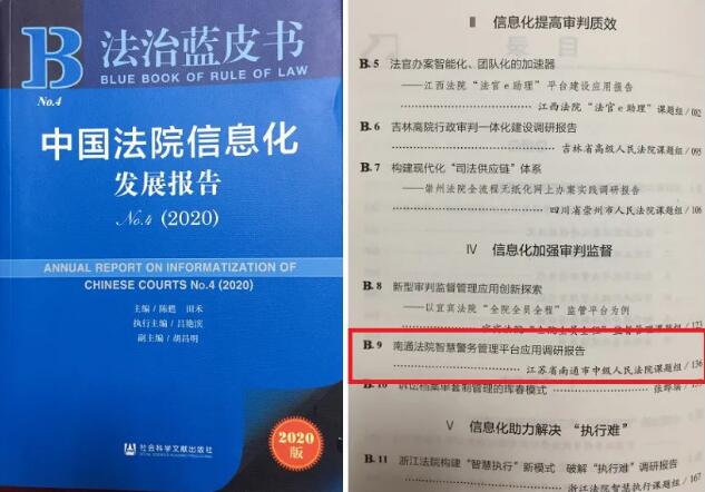 南通法院《智慧警务管理平台应用调研报告》成功入编《法院信息化蓝皮书》。