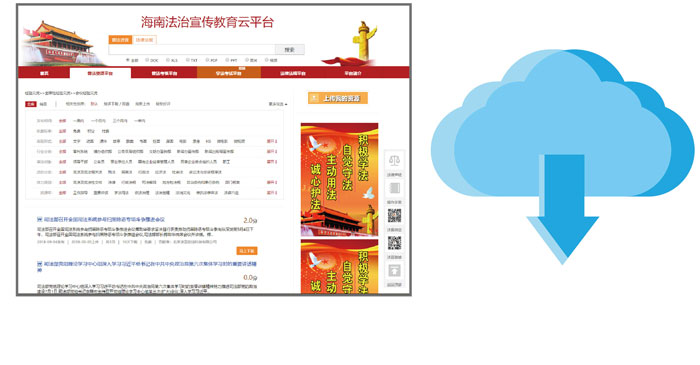 海南省法治宣传教育云平台