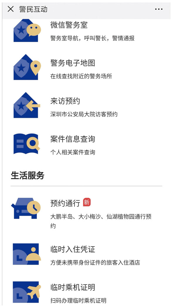 民生警务深微平台—广东省深圳市公安局