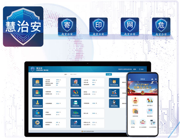 “慧治安”治安管理综合应用系统