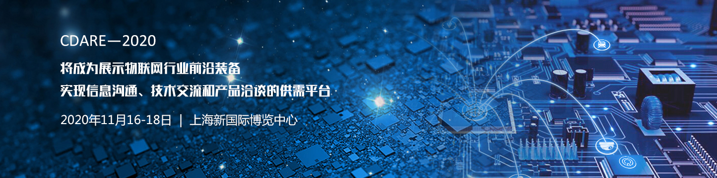 2020中国（上海）国际物联网展览会