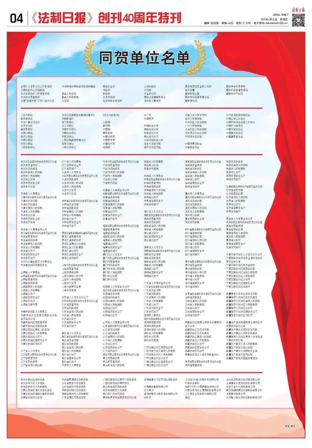 《法制日报》创刊四十周年同贺单位名单