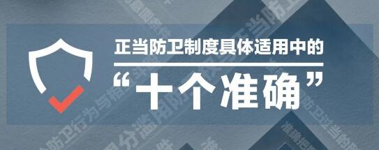 最高法:正当防卫制度的具体适用需把握“十个准确”