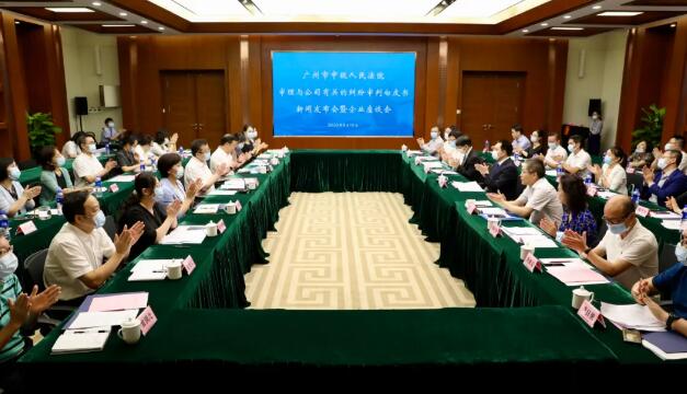 广州市法院召开与公司有关的纠纷审判白皮书新闻发布会暨企业座谈会