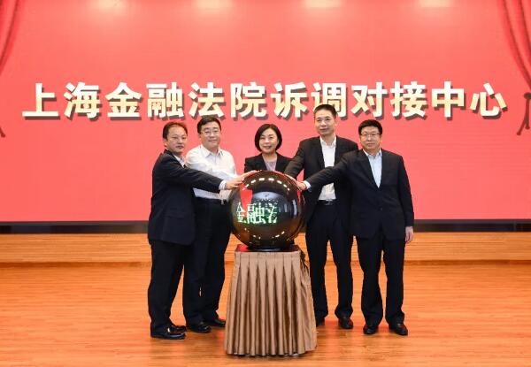 上海金融法院:打通金融案件多元解纷的“任督二脉”