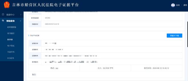 船营法院探索运用区块链技术进行电子证据司法认定