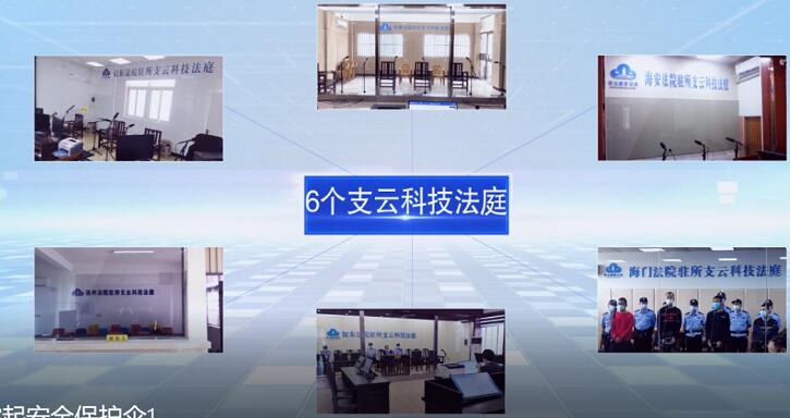 南通开发区法院智慧警务第二期系统投入使用