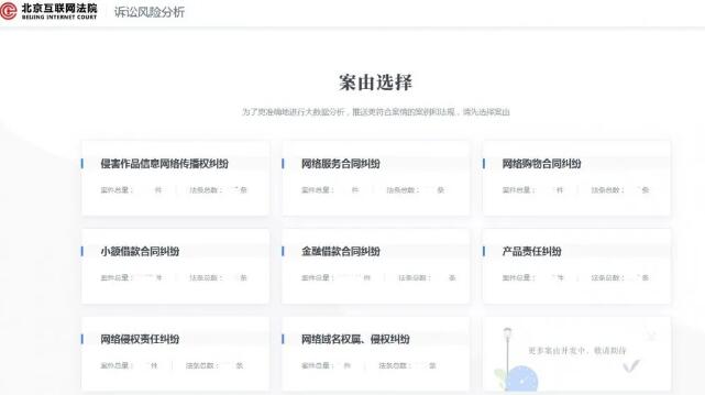 北京互联网法院诉讼风险分析系统