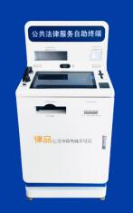 公共法律服务自助柜式机