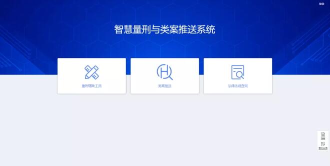 智慧量刑与类案推送系统