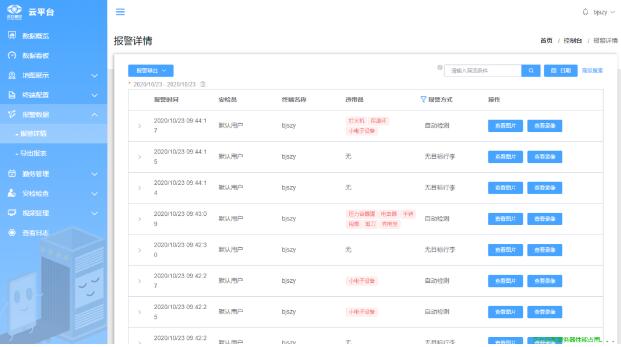 安检云平台系统页面