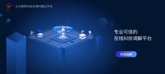 义乌商贸纠纷诉调对接云平台网页版