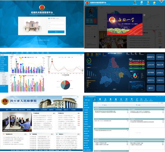 四川省人民检察院 智慧管理平台
