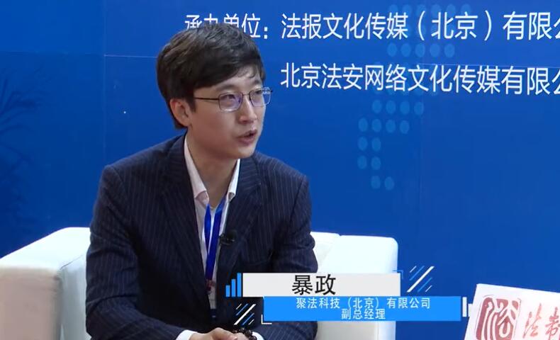 2020政法展——聚法科技（北京）有限公司暴政受访视频