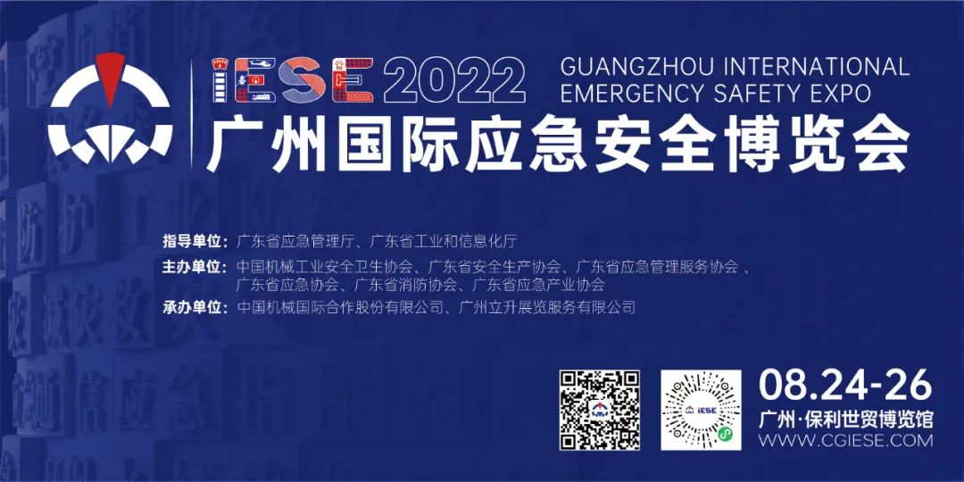 2022广州国际应急安全博览会圆满落幕！2...