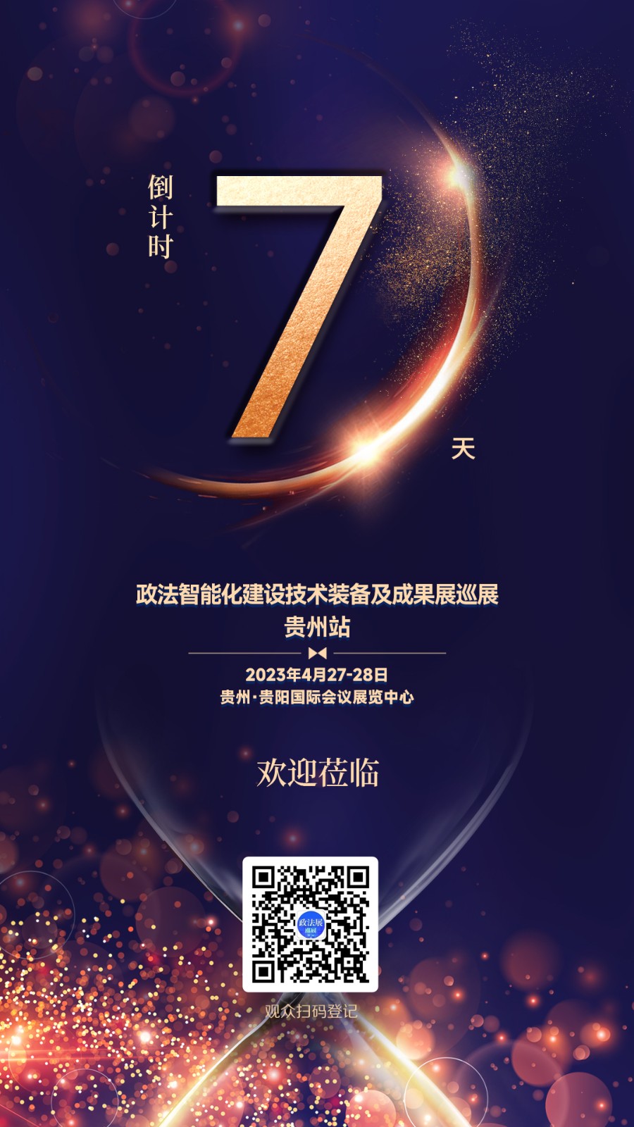 倒计时7天 | “政法装备展巡展贵州站”参（观）展指南来了！...