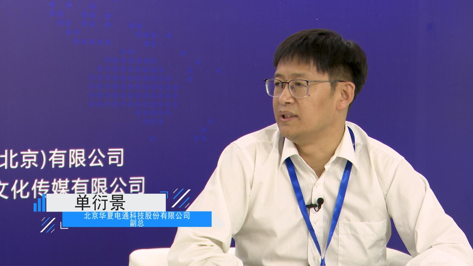 北京华夏电通科技股份有限公司 单衍景