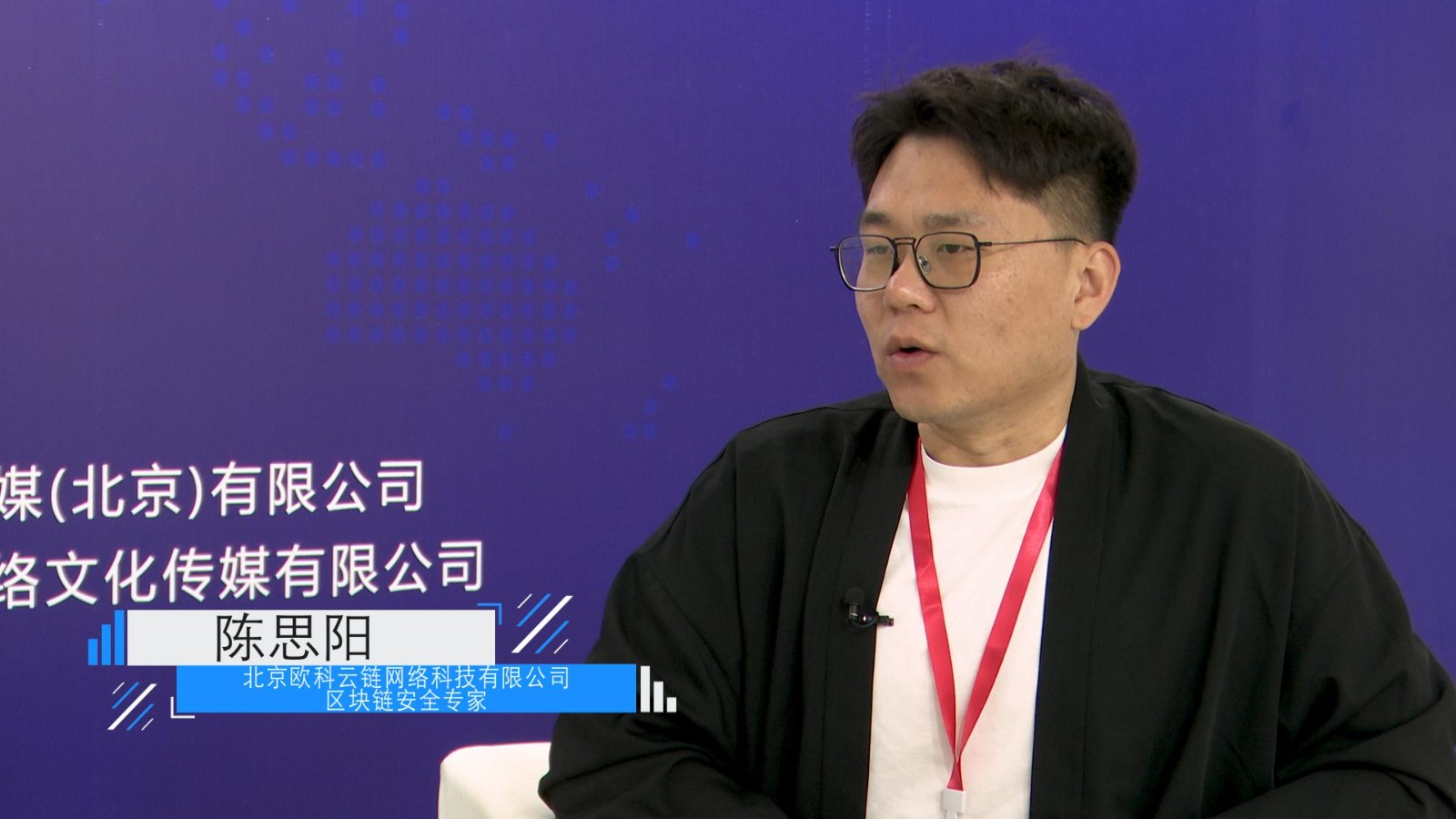 北京欧科云链网络科技有限公司 陈思阳