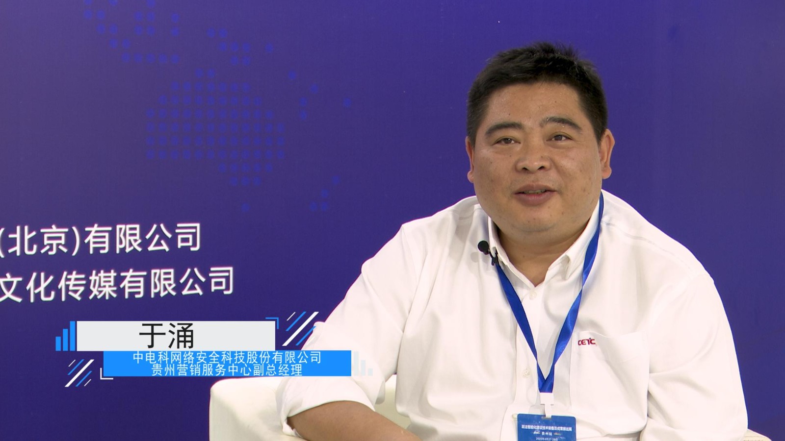 中电科网络安全科技股份有限公司 于涌