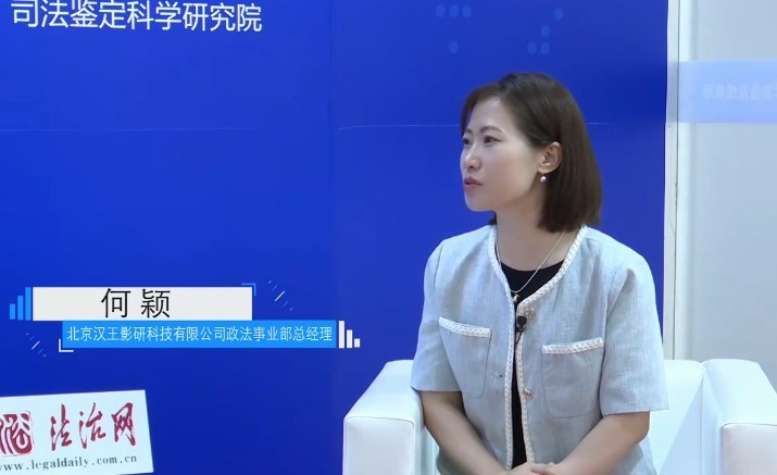 2024政法展法治日报专访北京汉王影研科