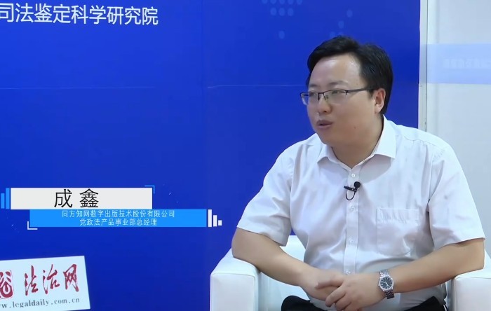 2024政法展法治日报专访同方知网数字出