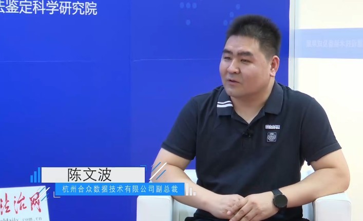 2024政法展法治日报专访杭州合众数据技