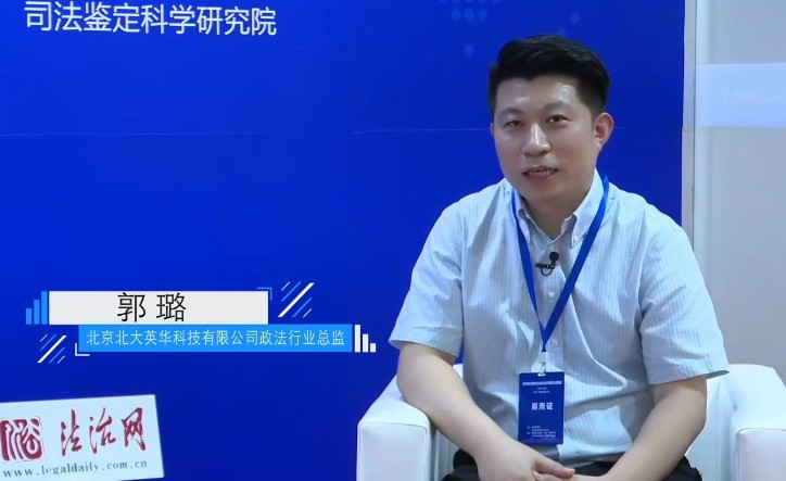 2024政法展法治日报专访北京北大英华科
