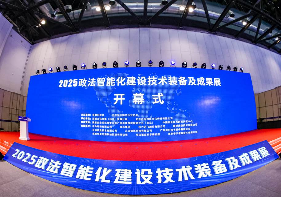 2025政法装备展开幕式2