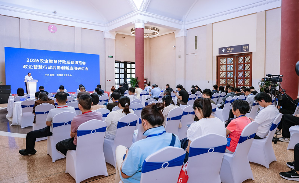 政企后勤展区及研讨会