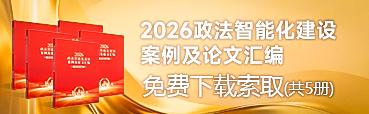  2024政法智能化建设技术装备及成果展线上展会